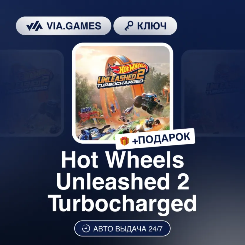 Hot Wheels Unleashed 2 Turbocharged (Steam Ключ) РФ-СНГ-МИР + ПОДАРОК