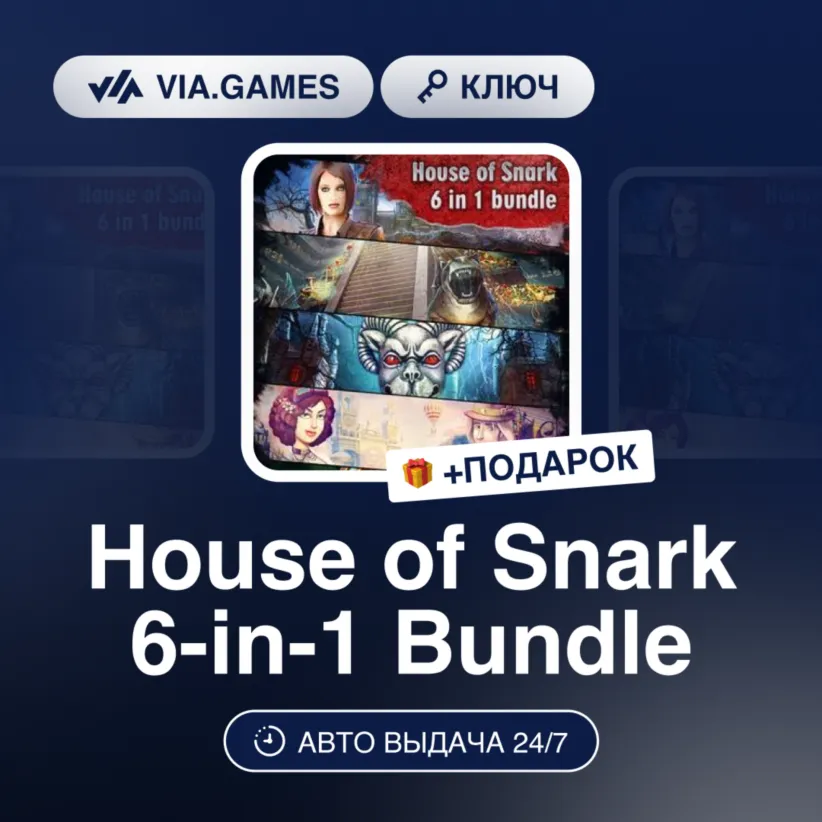 House of Snark 6-in-1 Bundle (Steam Ключ) РФ-СНГ-МИР + ПОДАРОК