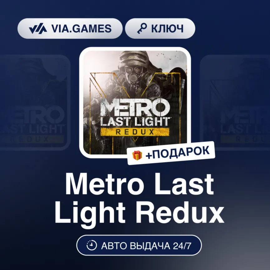 Metro: Last Light Redux (XBOX One Ключ) Европейский Союз + ПОДАРОК