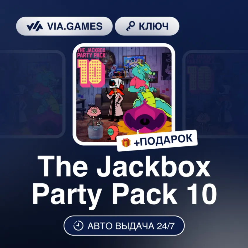 The Jackbox Party Pack 10 (Steam Ключ) РФ-СНГ-МИР + ПОДАРОК