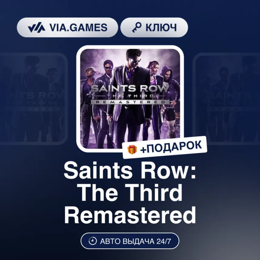 Saints Row: The Third Remastered (Steam Ключ) МИР(БЕЗ СНГ) + ПОДАРОК - irongamers.ru