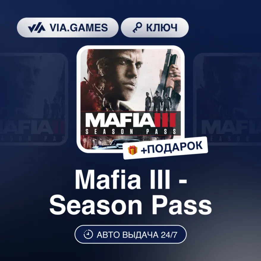 Mafia III - Season Pass DLC (Steam Ключ) Европейский Союз + ПОДАРОК