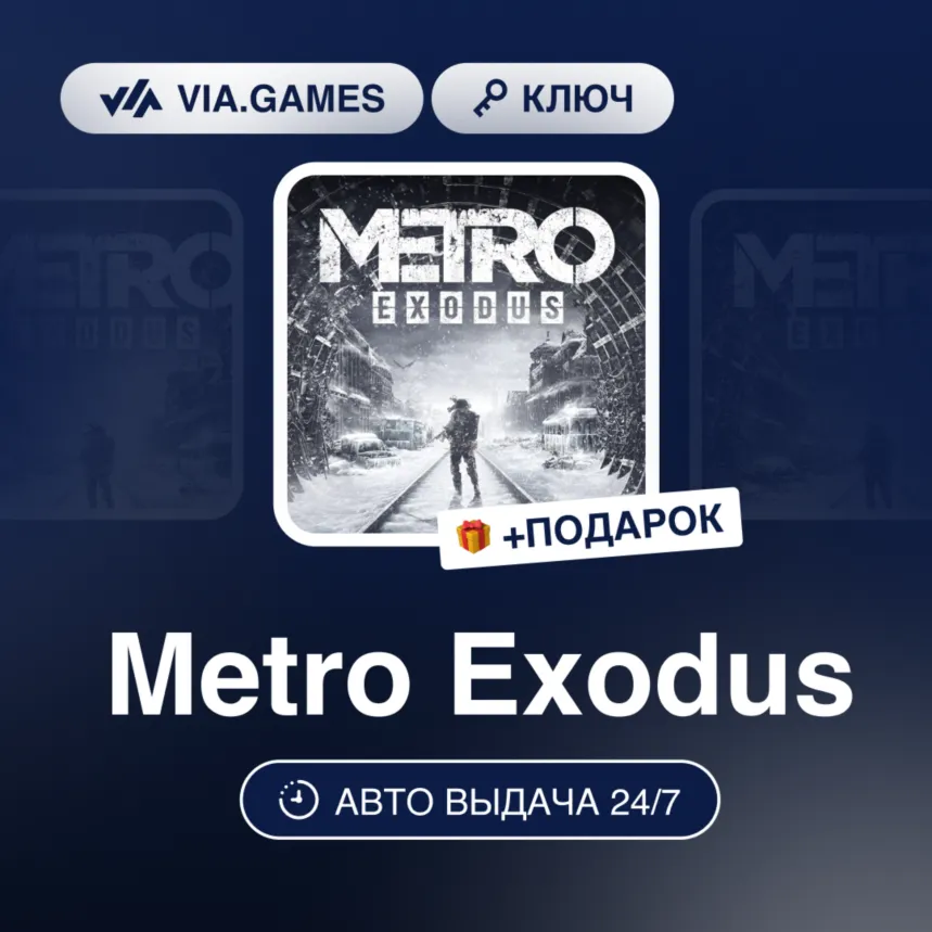 Metro Exodus (XBOX One Ключ) Европейский Союз + ПОДАРОК