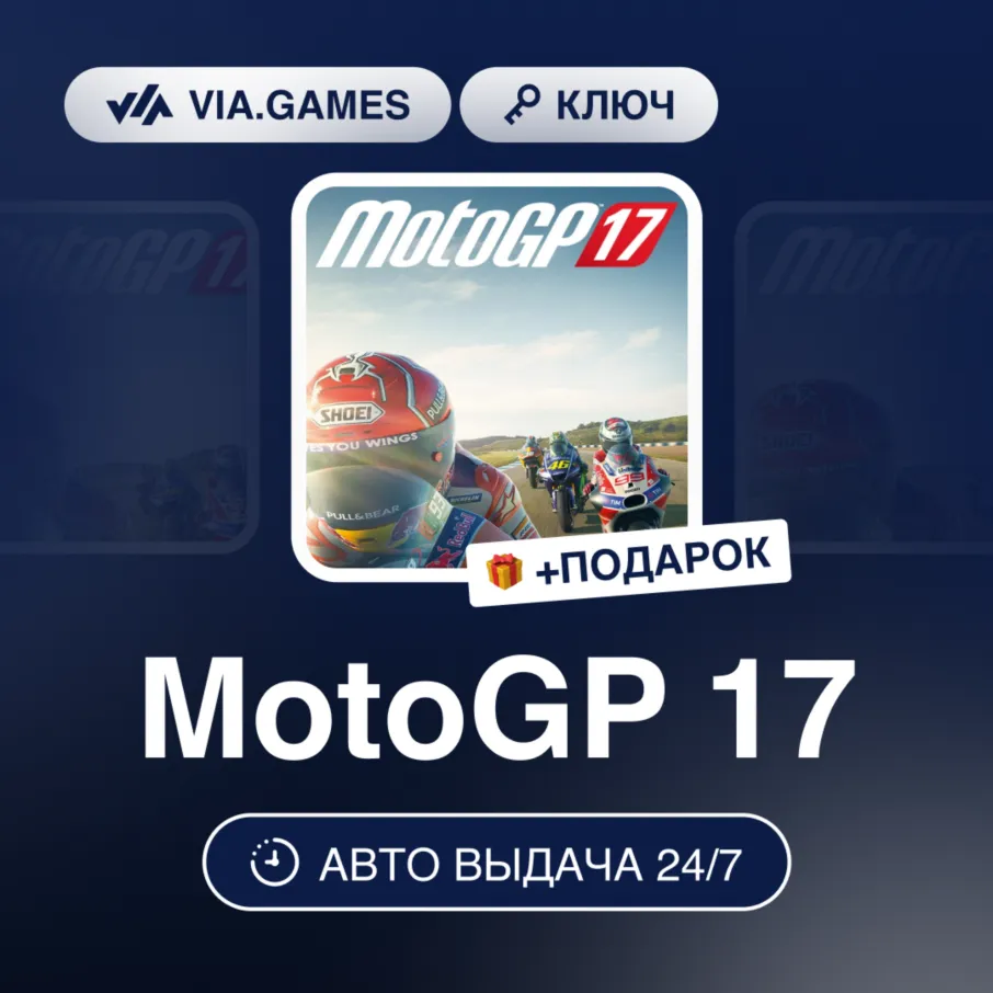 MotoGP 17 (XBOX One Ключ) Европейский Союз + ПОДАРОК