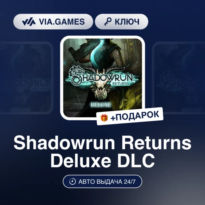 Shadowrun Returns Deluxe DLC (Steam Ключ) РФ-СНГ-МИР + ПОДАРОК