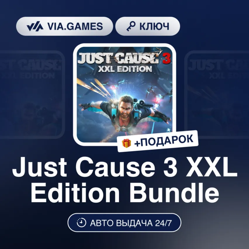 Just Cause 3 XXL Edition Bundle (Steam Ключ) РФ-СНГ-МИР + ПОДАРОК