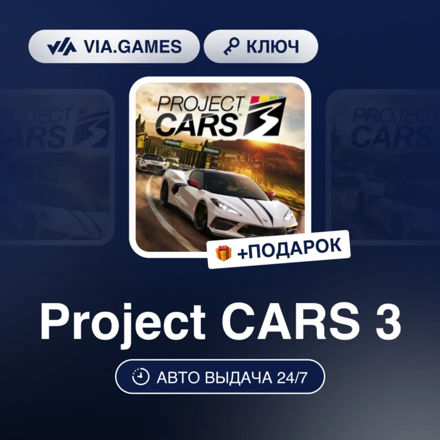 Project CARS 3 (Steam Ключ) РФ-СНГ-МИР + ПОДАРОК