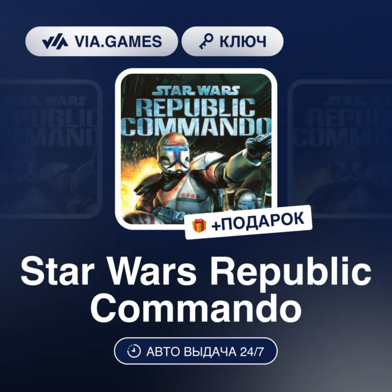 Star Wars Republic Commando (Steam Ключ) Европейский Союз + ПОДАРОК
