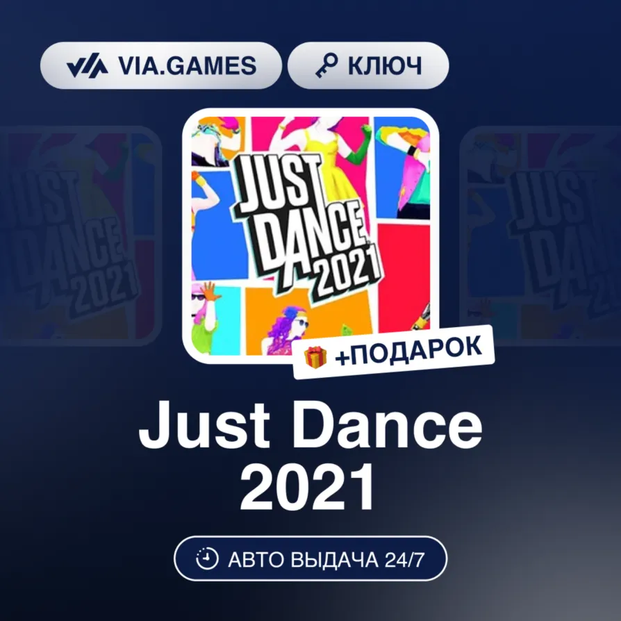 Just Dance 2021 (Nintendo Switch Ключ) Европейский Союз + ПОДАРОК
