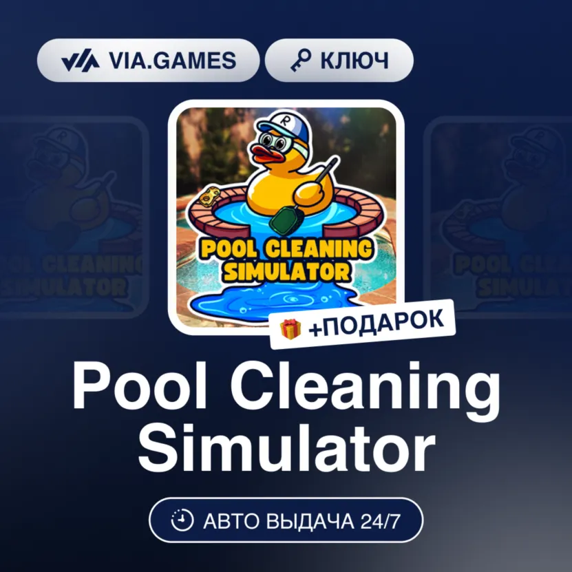 Pool Cleaning Simulator (Steam Ключ) РФ-СНГ-МИР + ПОДАРОК