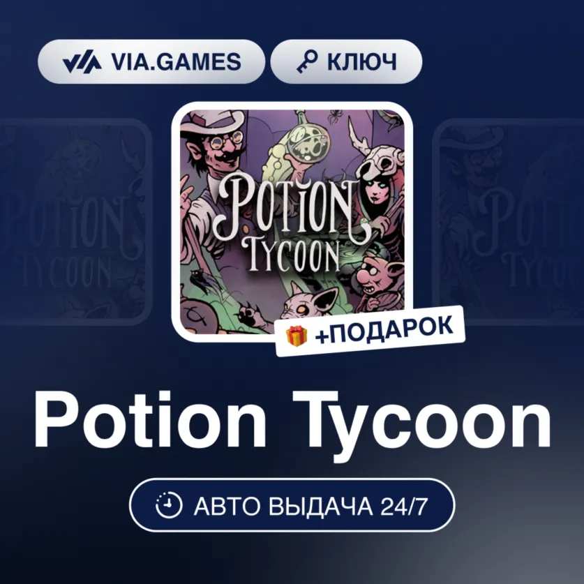Potion Tycoon (Steam Ключ) РФ-СНГ-МИР + ПОДАРОК