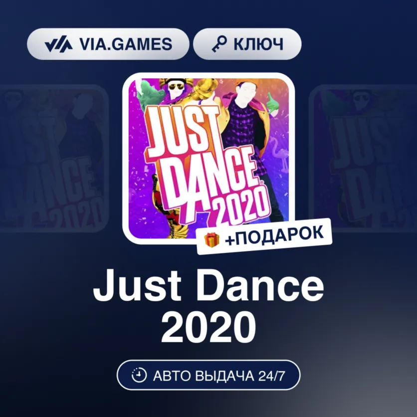 Just Dance 2020 (Nintendo Ключ) Европейский Союз + ПОДАРОК
