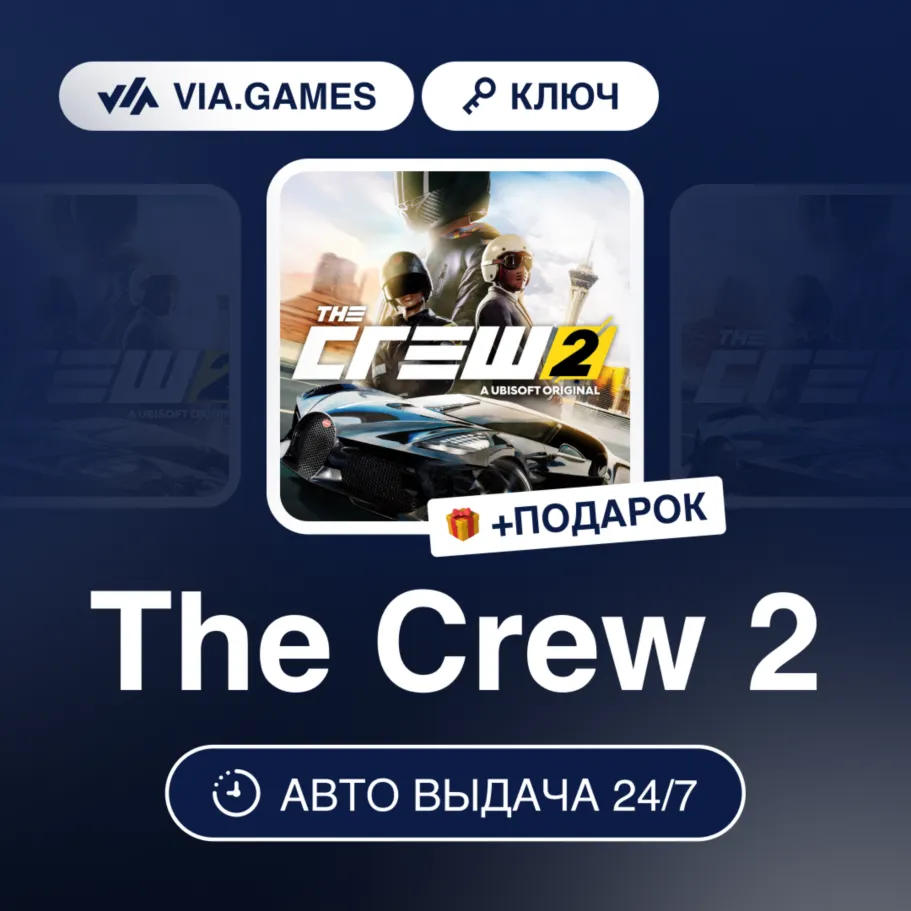 The Crew 2 (Ubisoft / Uplay Ключ) Европейский Союз + ПОДАРОК