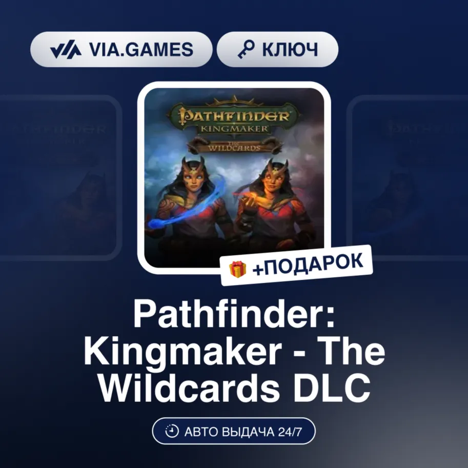 Pathfinder: Kingmaker - The Wildcards DLC (Steam Ключ) МИР(БЕЗ РФ) + ПОДАРОК