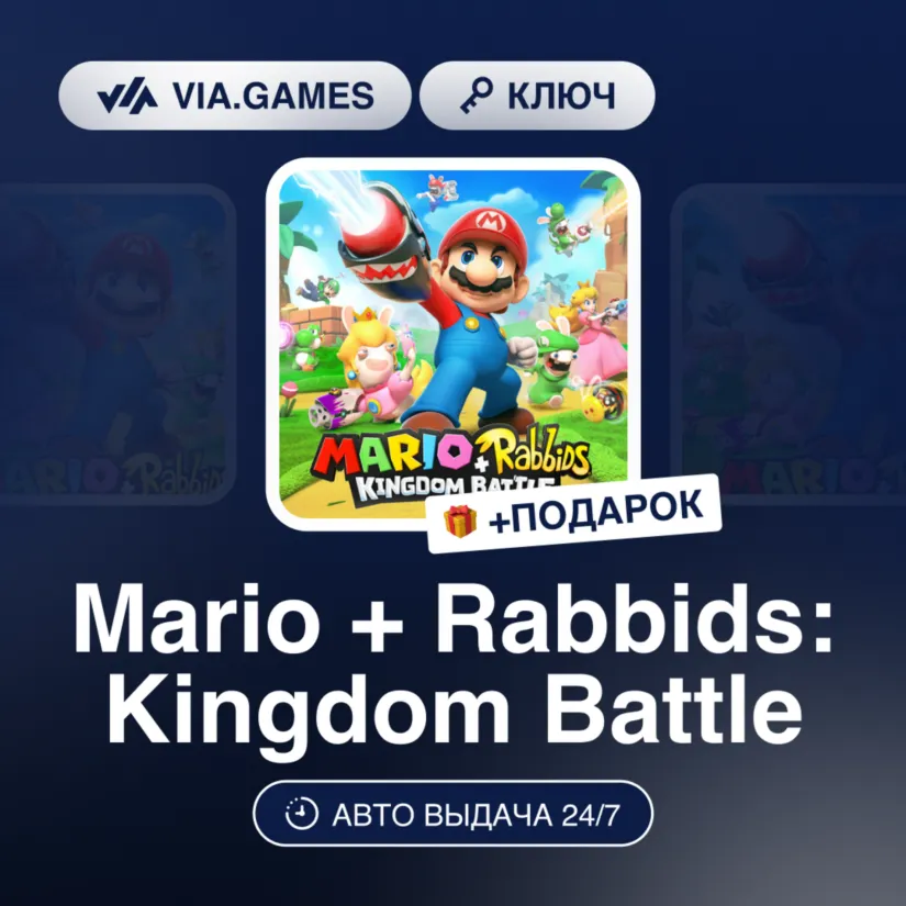 Mario + Rabbids: Kingdom Battle (Nintendo Ключ) Европейский Союз + ПОДАРОК