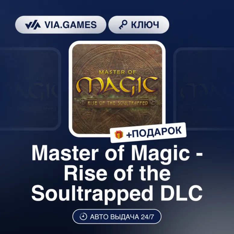 Master of Magic - Rise of the Soultrapped DLC (Steam Ключ) РФ-СНГ-МИР + ПОДАРОК