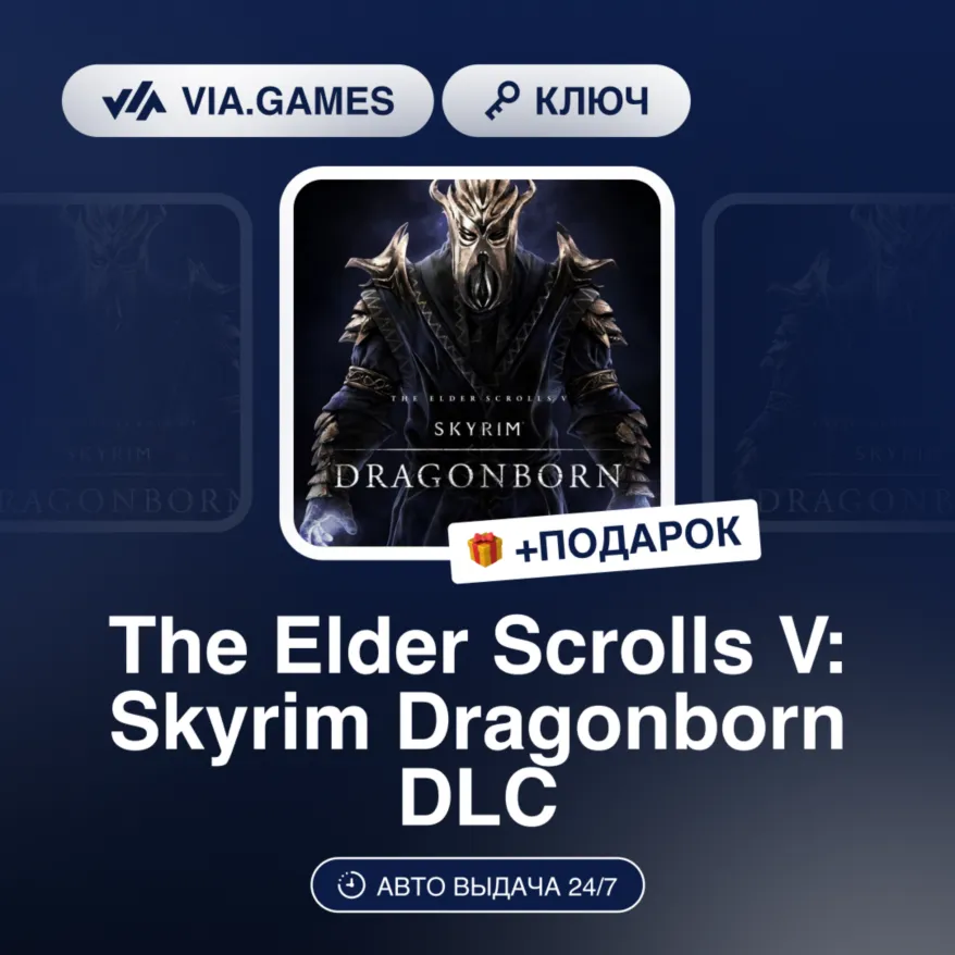 The Elder Scrolls V: Skyrim Dragonborn DLC (Steam Ключ) Европейский Союз + ПОДАРОК