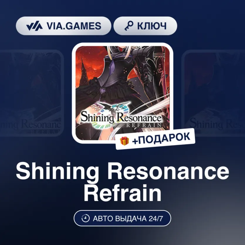 Shining Resonance Refrain (Nintendo Ключ) Европейский Союз + ПОДАРОК