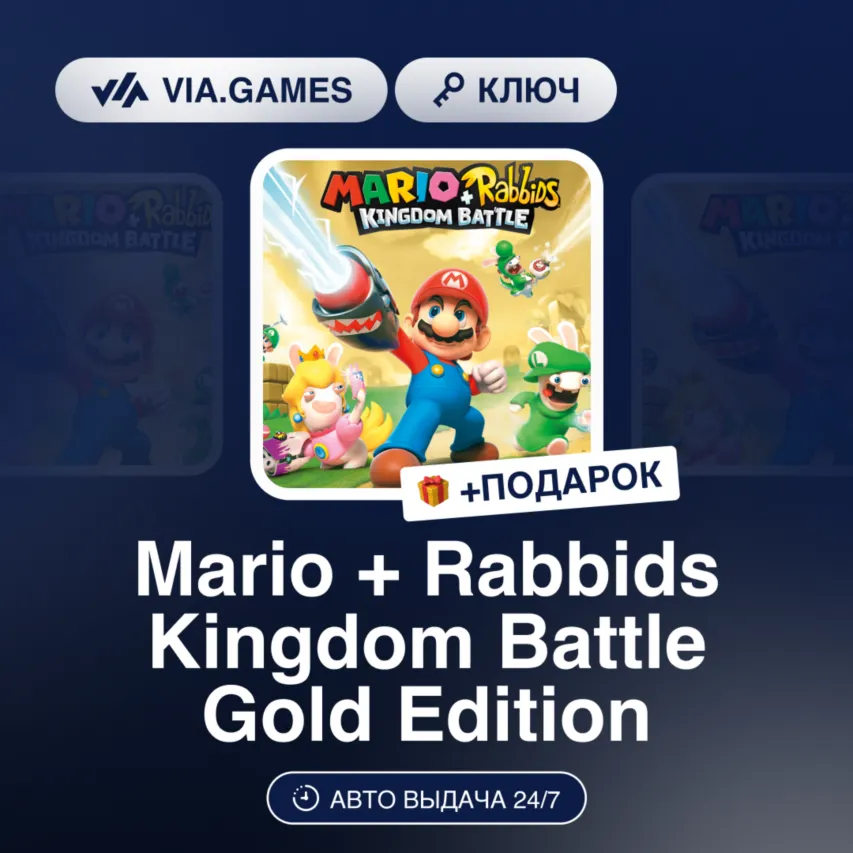 Mario + Rabbids Kingdom Battle Gold Edition (Nintendo Ключ) Европейский Союз + ПОДАРО