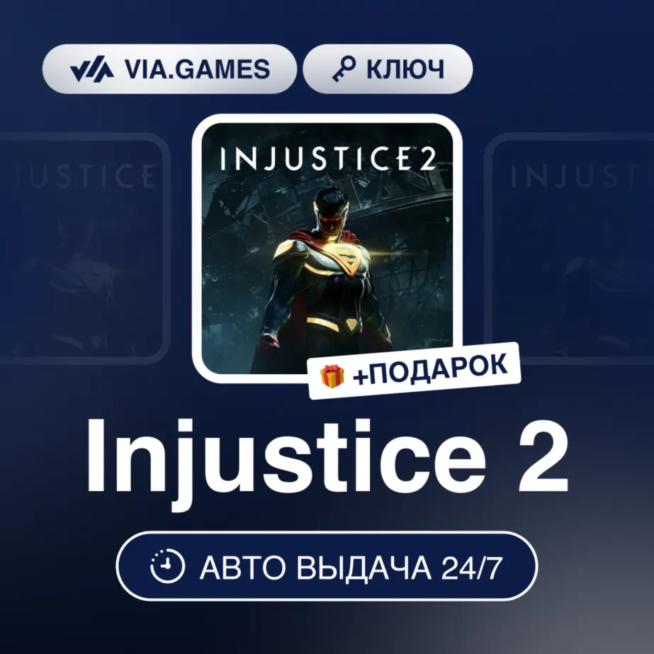 Injustice 2 (Xbox Ключ) Европейский Союз + ПОДАРОК