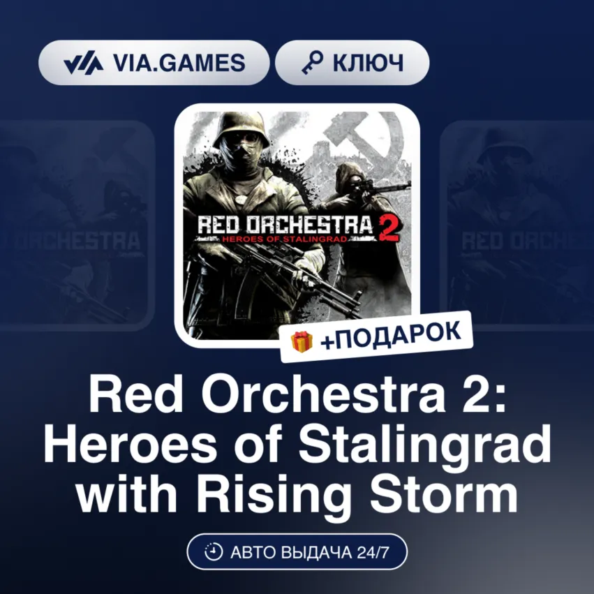 Red Orchestra 2: Heroes of Stalingrad with Rising Storm (Steam Ключ) РФ-СНГ-МИР + ПОД