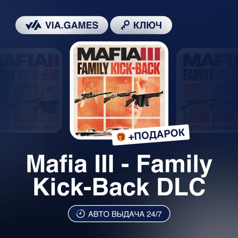 Mafia III - Family Kick-Back DLC (Steam Ключ) Европейский Союз + ПОДАРОК