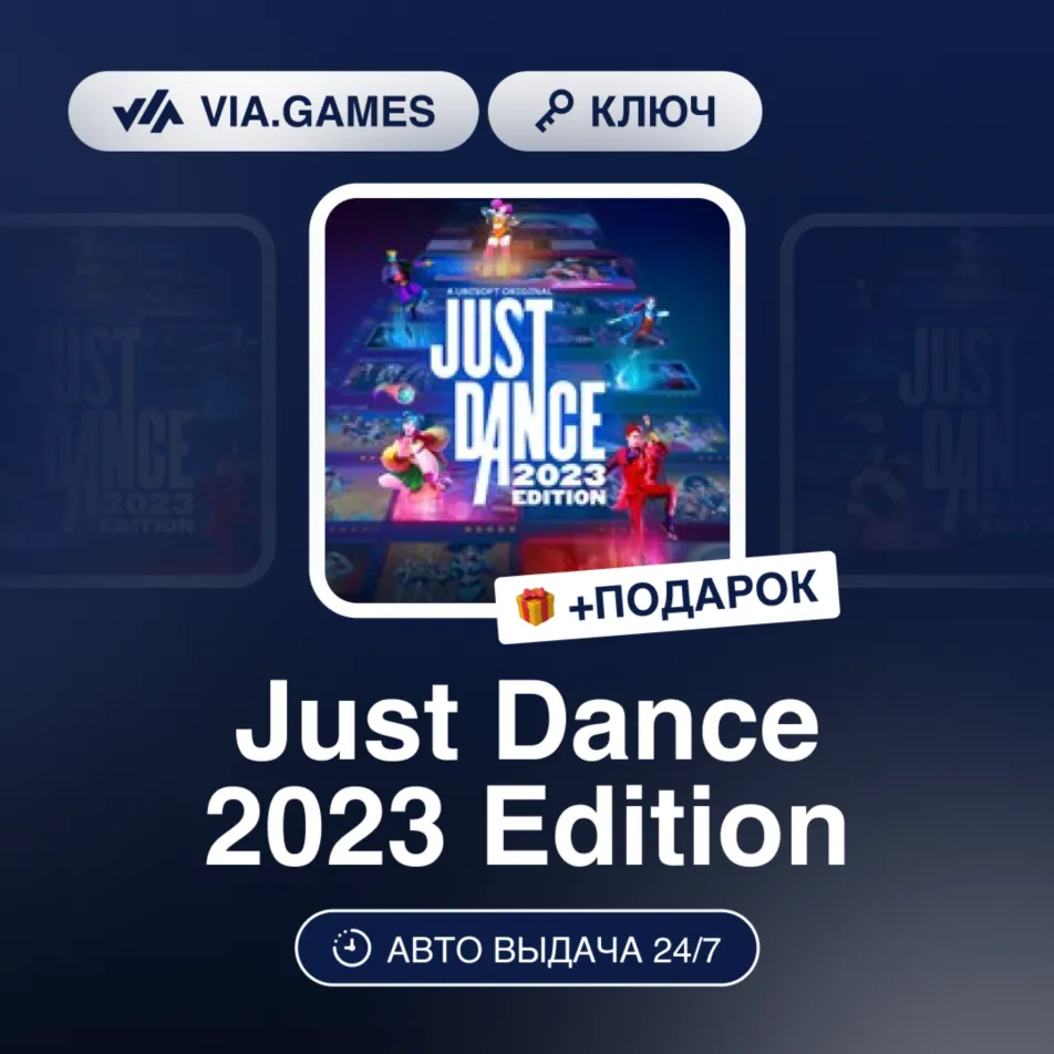 Just Dance 2023 Edition (PS5 Ключ) Европейский Союз + ПОДАРОК