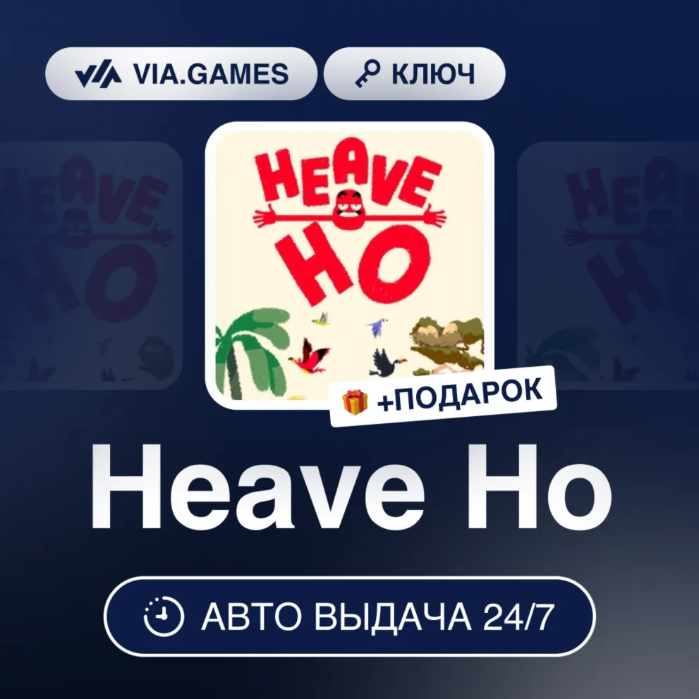 Heave Ho (Steam Ключ) РФ-СНГ-МИР + ПОДАРОК