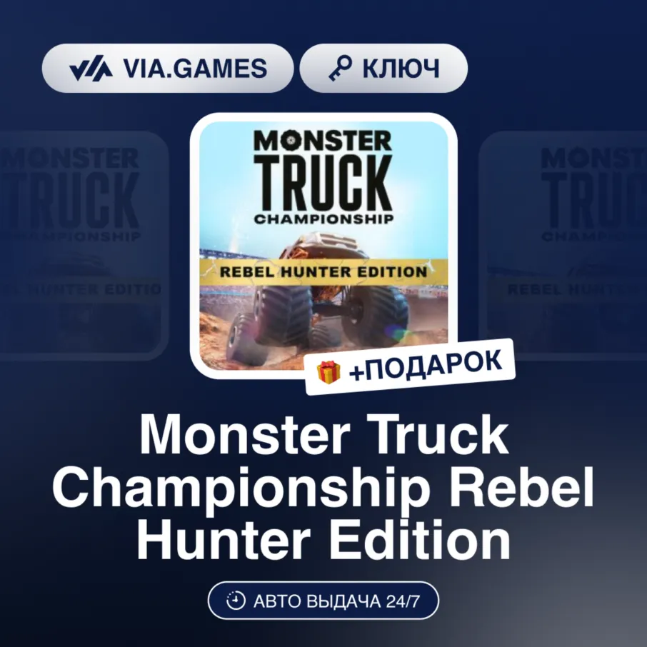 Monster Truck Championship Rebel Hunter Edition (Xbox Ключ) АРГЕНТИНА + ПОДАРОК