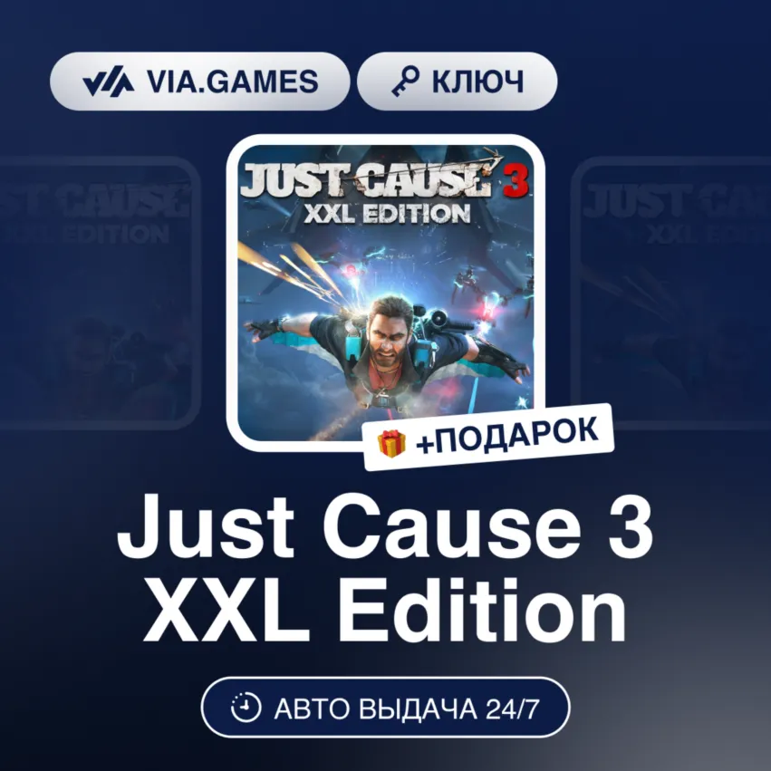 Just Cause 3 XXL Edition (Xbox Ключ) АРГЕНТИНА + ПОДАРОК