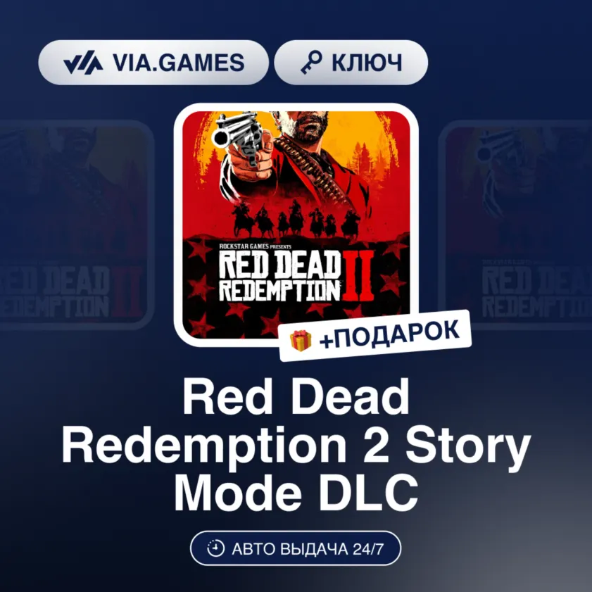 Red Dead Redemption 2 Story Mode DLC (Xbox Ключ) Европейский Союз + ПОДАРОК