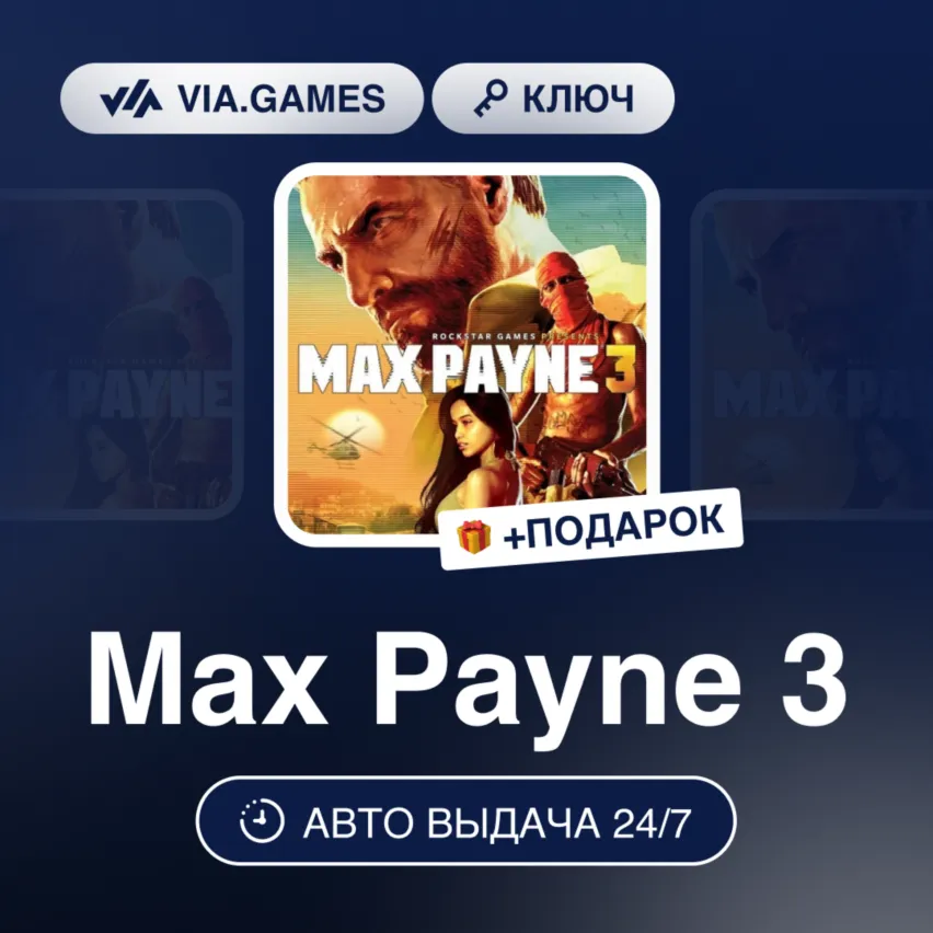 Max Payne 3 (Steam Ключ) РФ-СНГ-МИР + ПОДАРОК