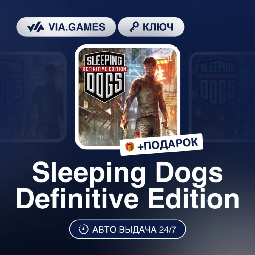 Sleeping Dogs Definitive Edition (Xbox Ключ) АРГЕНТИНА + ПОДАРОК