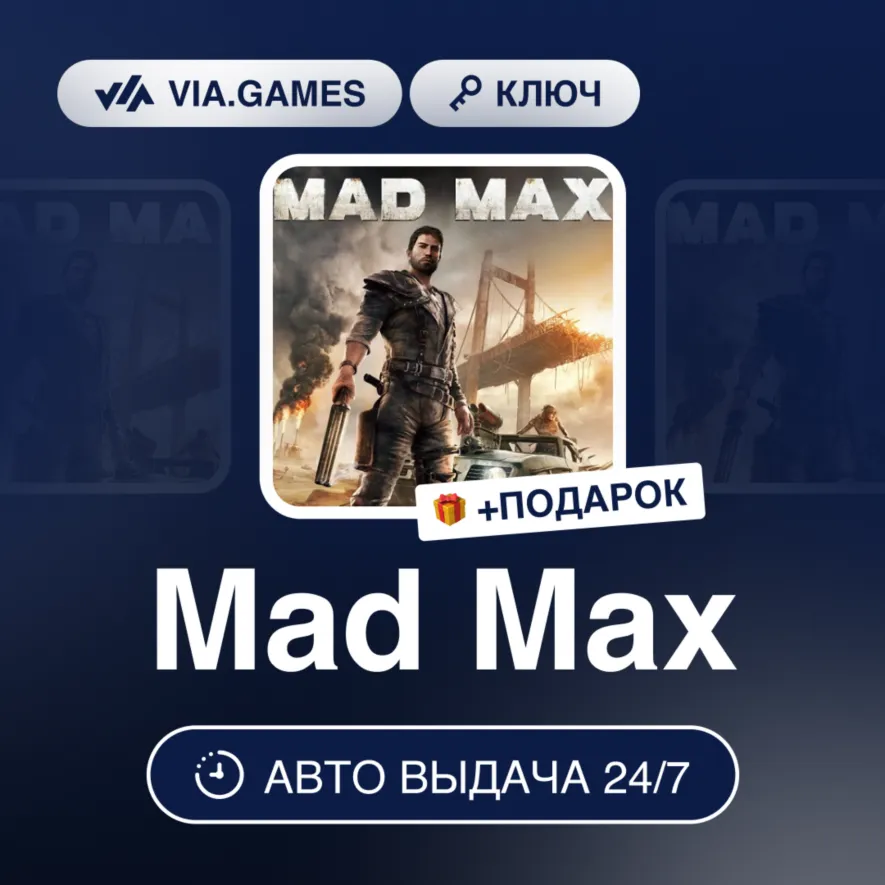 Mad Max (Xbox Ключ) Европейский Союз + ПОДАРОК