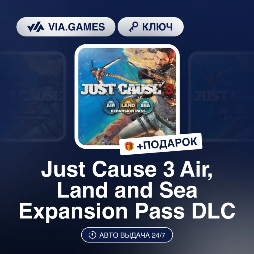 Just Cause 3 Air, Land and Sea Expansion Pass DLC (Steam Ключ) РФ-СНГ-МИР + ПОДАРОК - irongamers.ru