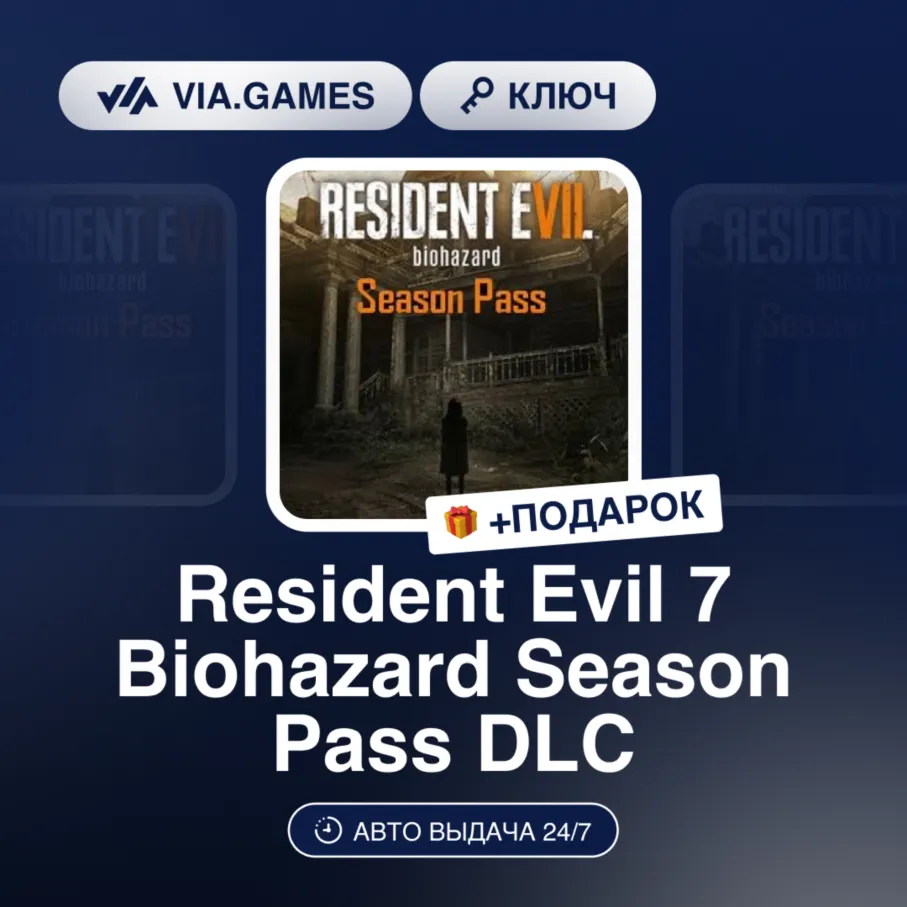 Resident Evil 7 Biohazard Season Pass DLC (Steam Ключ) МИР (Не все страны) + ПОДАРОК