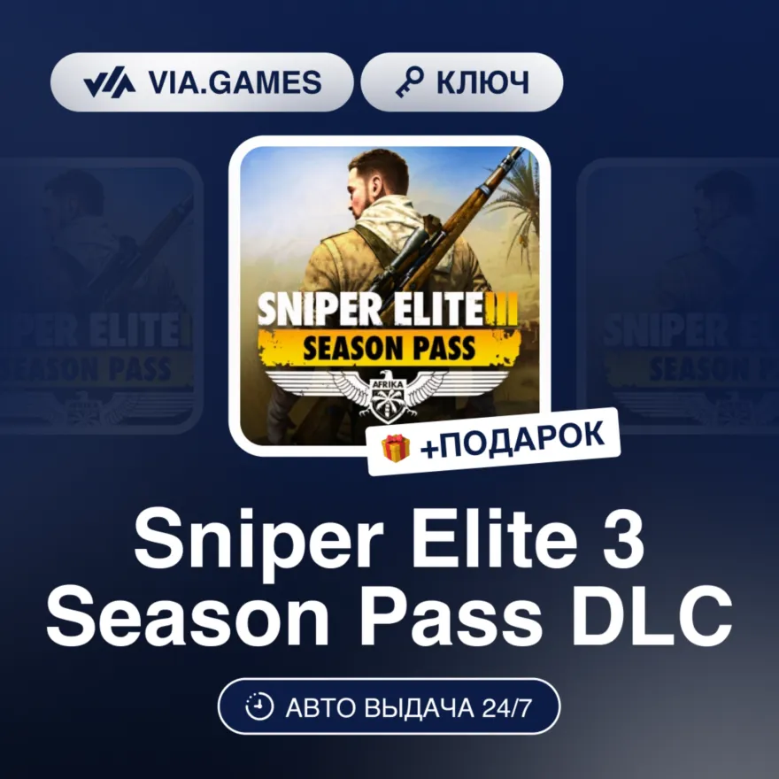 Sniper Elite 3 Season Pass DLC (Steam Ключ) РФ-СНГ-МИР + ПОДАРОК