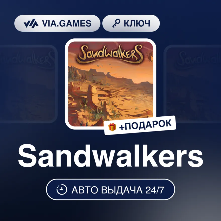Sandwalkers (Steam Ключ) Европейский Союз + ПОДАРОК