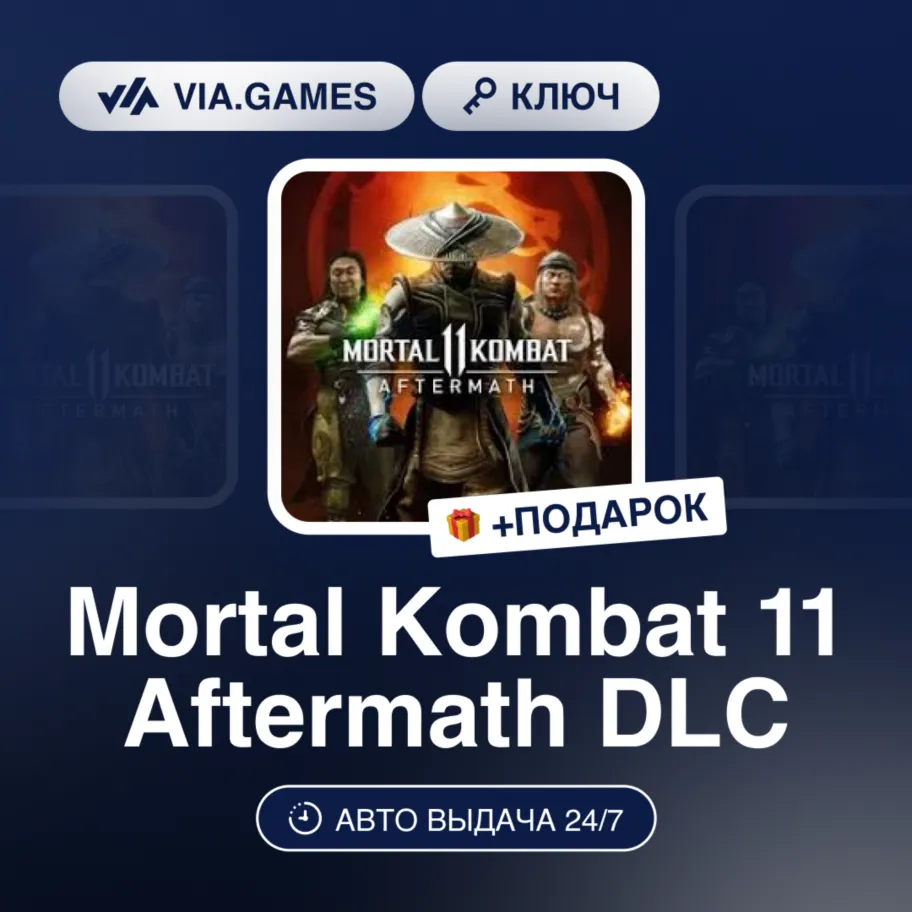 Mortal Kombat 11 Aftermath DLC (Steam Ключ) нет региональных ограничений + ПОДАРОК