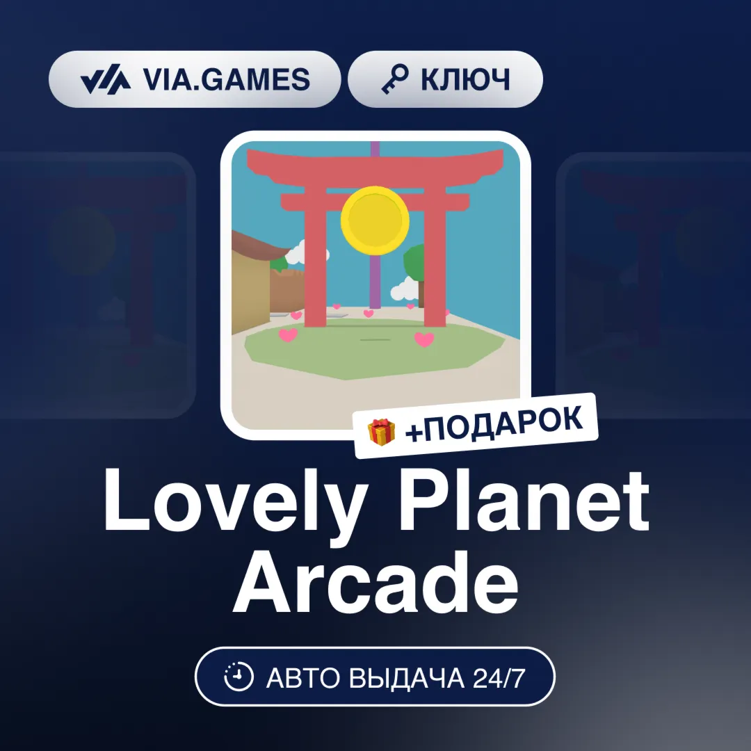 Lovely Planet Arcade (Steam Ключ) РФ-СНГ-МИР + ПОДАРОК