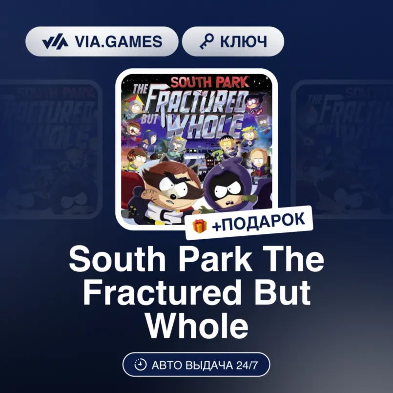 South Park The Fractured But Whole (Ubisoft / Uplay Ключ) Европейский Союз + ПОДАРОК