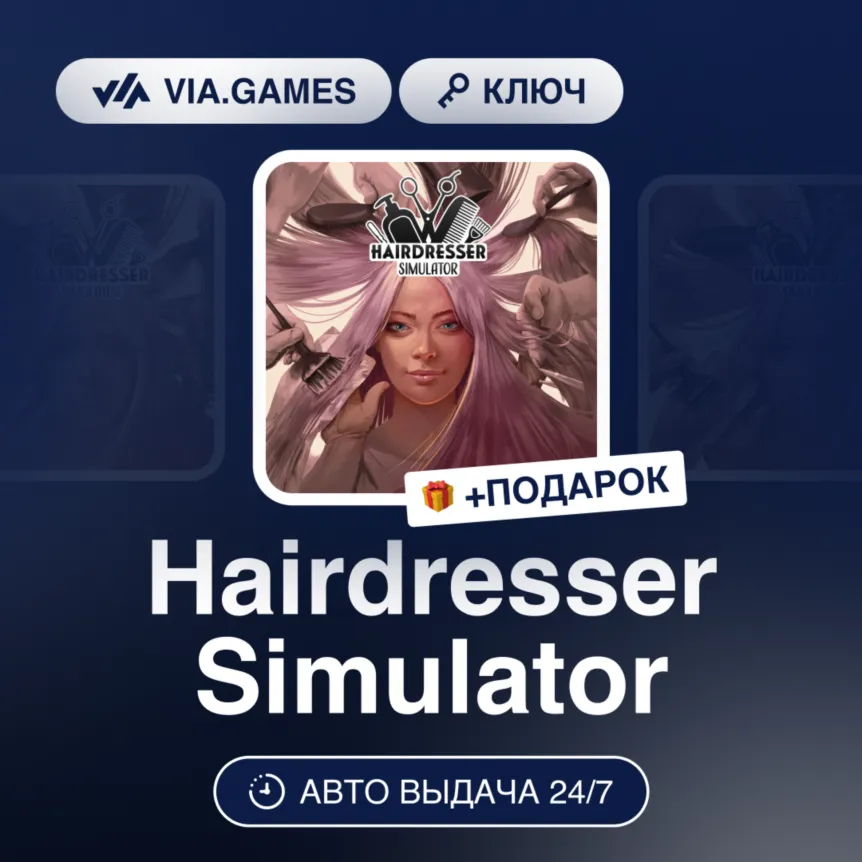 Hairdresser Simulator (Steam Ключ) РФ-СНГ-МИР + ПОДАРОК