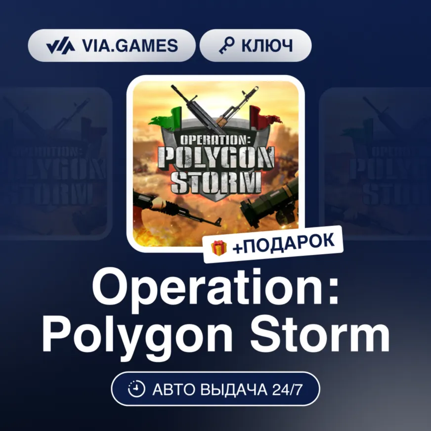 Operation: Polygon Storm (Steam Ключ) РФ-СНГ-МИР + ПОДАРОК