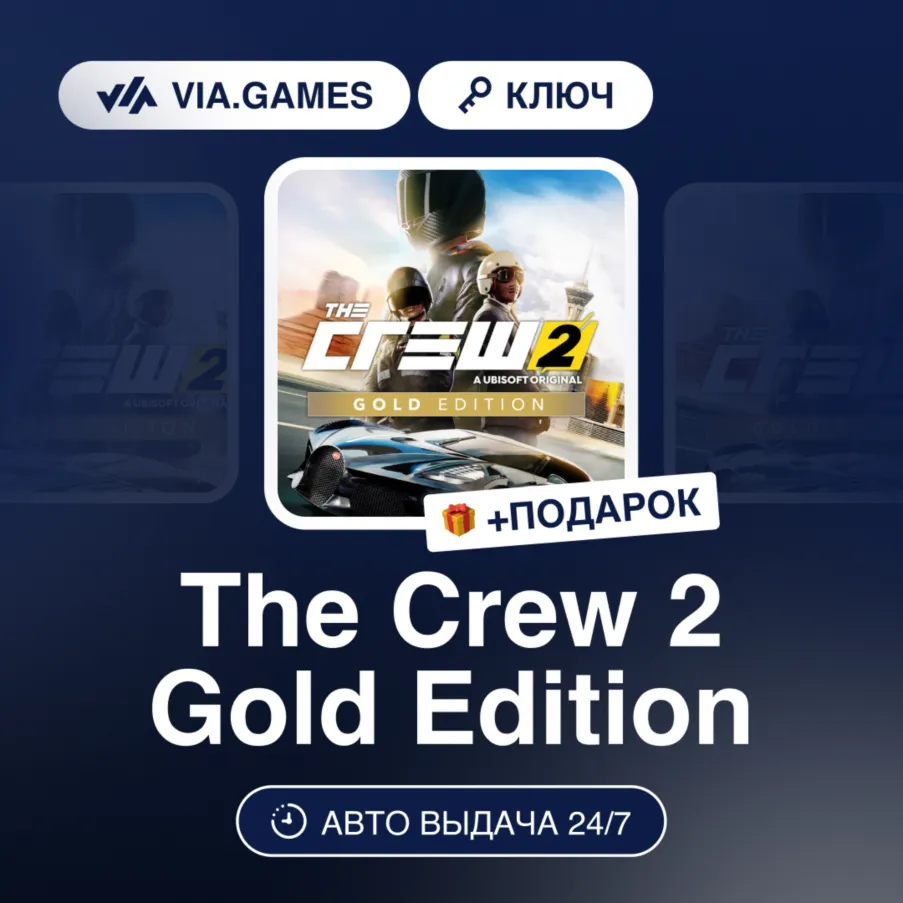 The Crew 2 Gold Edition (Ubisoft / Uplay Ключ) Европейский Союз + ПОДАРОК