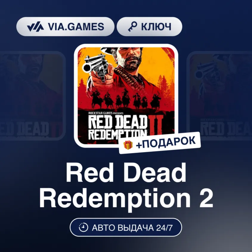 Red Dead Redemption 2 (Xbox Ключ) Европейский Союз + ПОДАРОК