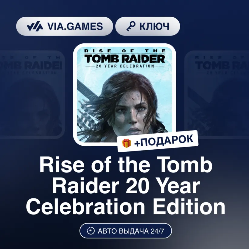 Rise of the Tomb Raider: 20 Year Celebration Edition (Steam Ключ) РФ-СНГ-МИР + ПОДАРО