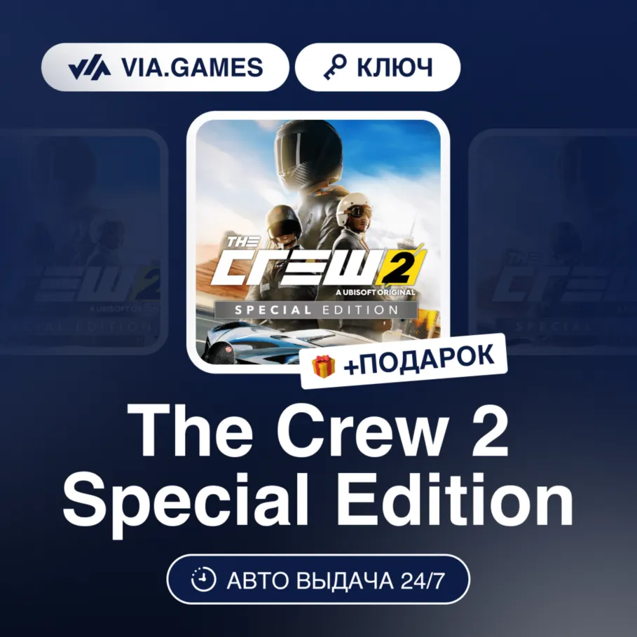 The Crew 2 Special Edition (Ubisoft / Uplay Ключ) Европейский Союз + ПОДАРОК