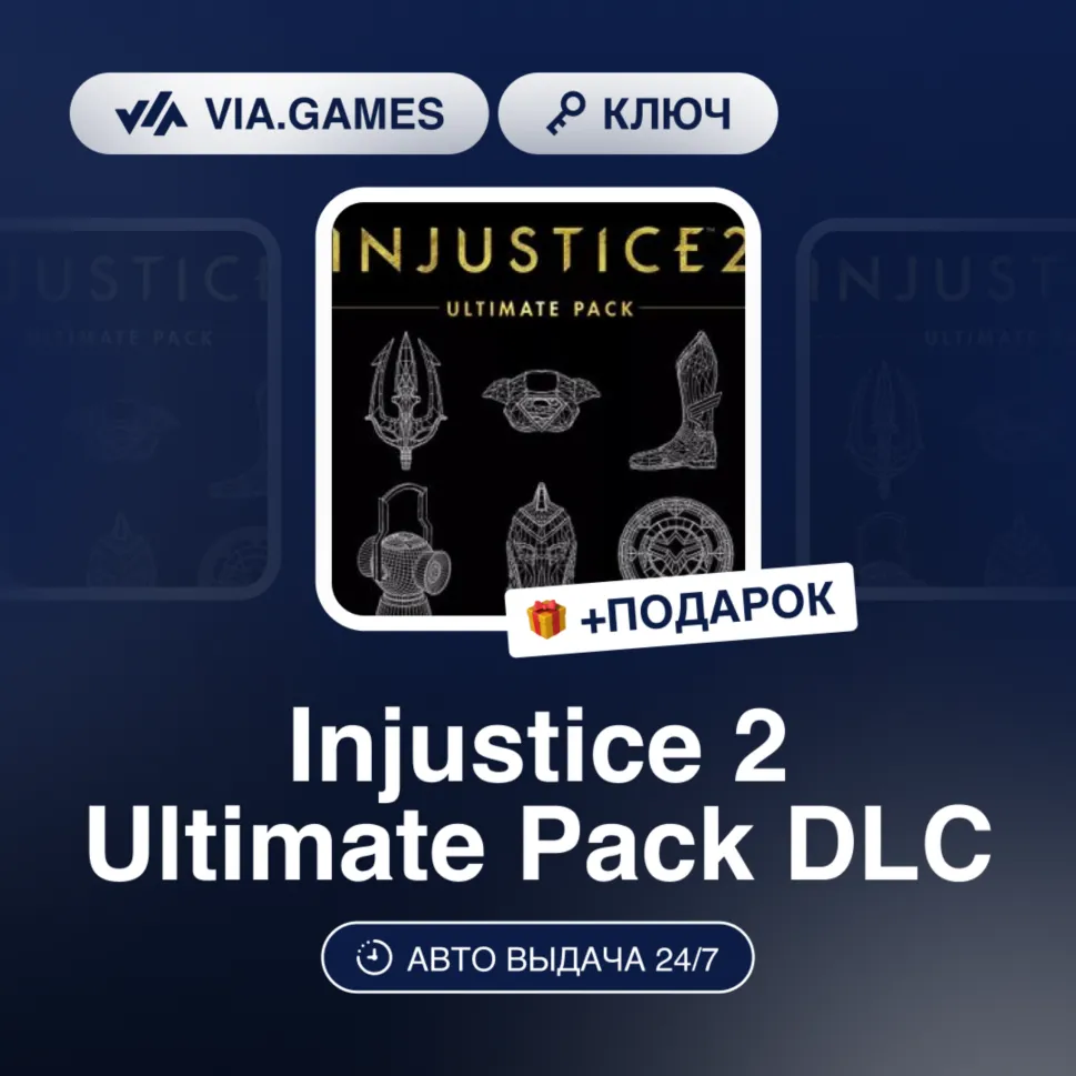 Injustice 2 Ultimate Pack DLC (Steam Ключ) нет региональных ограничений + ПОДАРОК