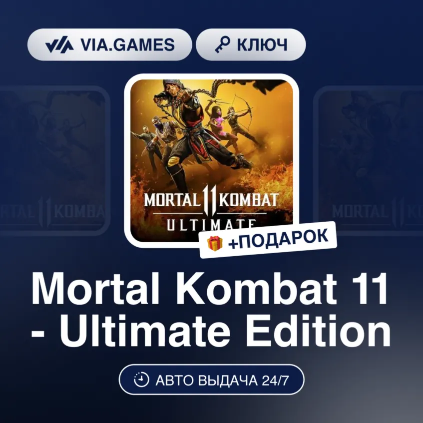 Mortal Kombat 11 Ultimate Edition (Steam Ключ) Европейский Союз + ПОДАРОК