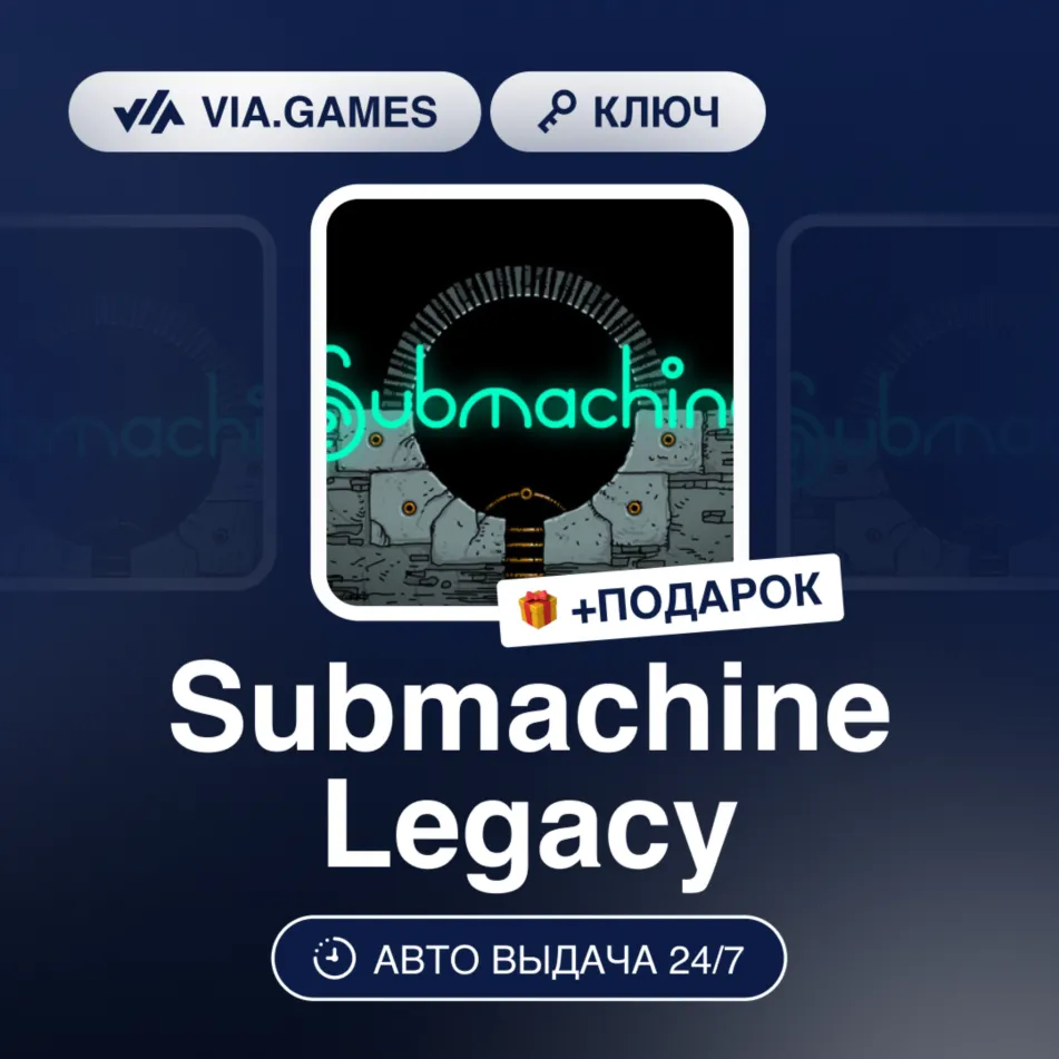 Submachine Legacy (Steam Ключ) РФ-СНГ-МИР + ПОДАРОК